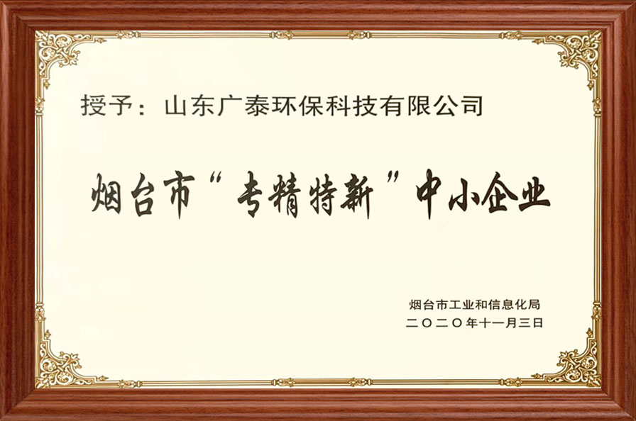 煙臺市專(zhuān)精特新中小企業(yè)
