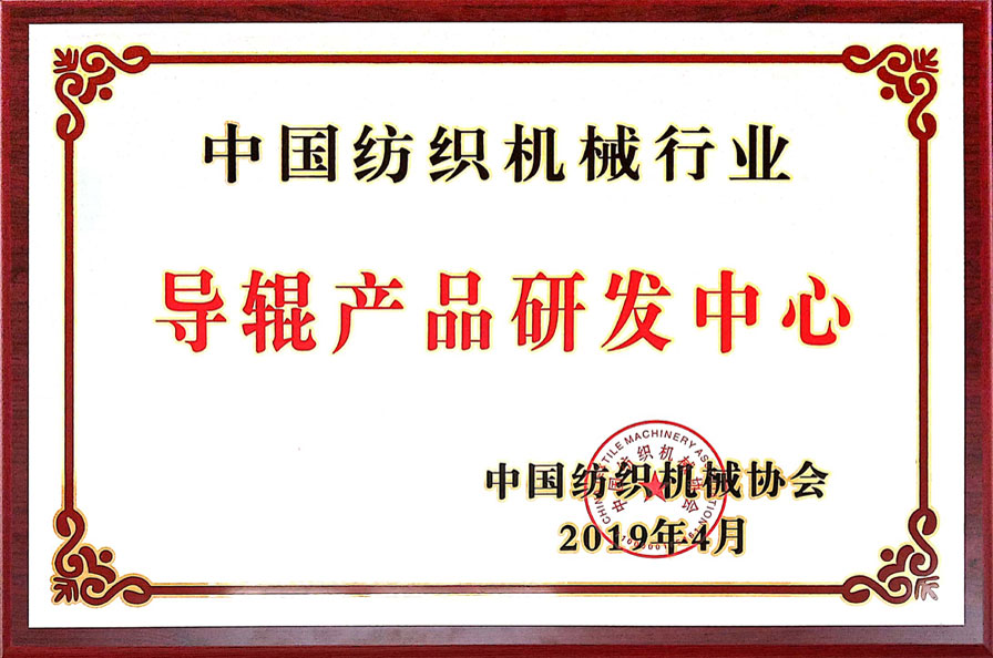 導輥產(chǎn)品研發(fā)中心