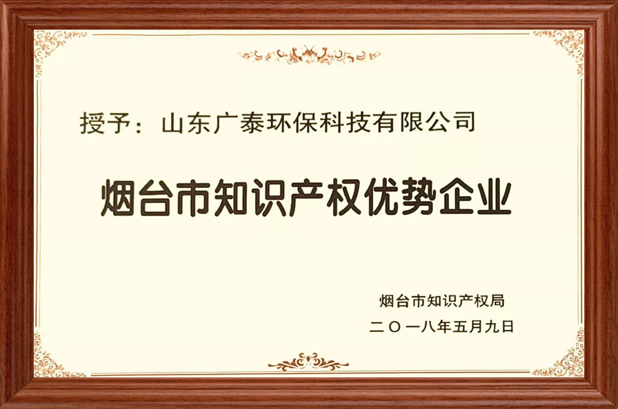 煙臺市知識產(chǎn)權優(yōu)勢企業(yè)