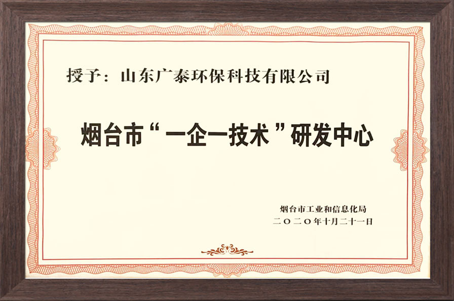 煙臺市一企一技術(shù)研發(fā)中心