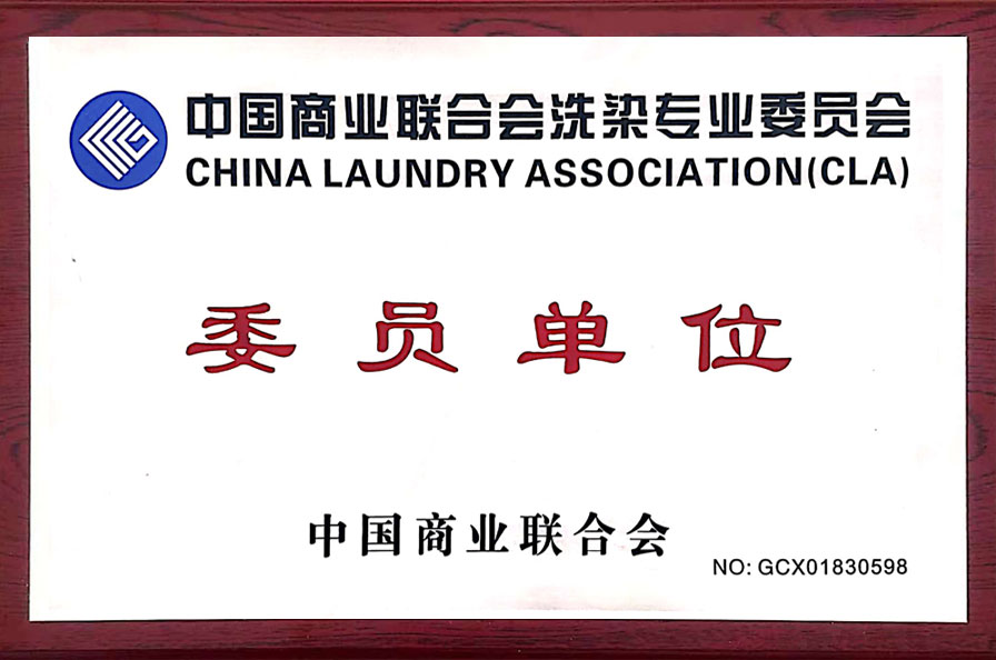 中國商業(yè)聯(lián)合會(huì )洗染專(zhuān)業(yè)委員會(huì )委員單位